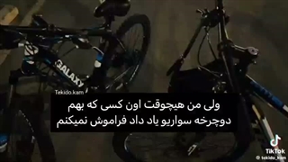 سلام  ظهر بخیر    مرسی بابا جونم(بابابزرگم) که دوچرخه سواری یادم دادی:>>> کپ روش یاد گرفتنم