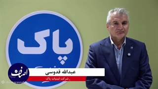 مصاحبه اختصاصی اخبار اصناف با مهندس عبدالله قدوسی مدیرعامل پاک