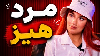 مردها هیزن؟