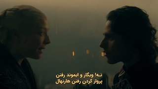 سریال خاندان اژدها House of the Dragon 2026 فصل سوم قسمت 1 با زیرنویس چسبیده فارسی