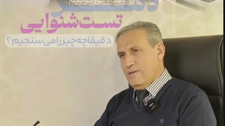 در شنوایی سنجی چه مواردی مورد سنجش قرار می گیرد؟