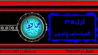 غزل ۳۵ حافظ شیرازی