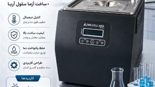 بن ماری(LABORATORY WATER BATH)شرکت آزما سلول آریا
