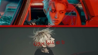 لیریک ترجمه فارسیRIDE OR DIE از EVAN(HEESEUNG) | ساخت خودم