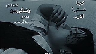 همه زندگی من...