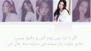 لیریک فارسی  آهنگ my world آیلیت ساخت خودم (ببخشید اگه بد شده)