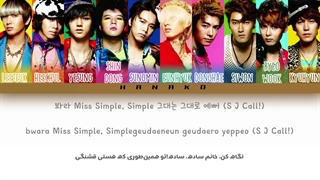 لیریک فارسی آهنگ Mr Simple از SUPER JUNIOR