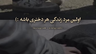 از پدرت ناراحتى؟ این ویدیو رو تا آخر ببین...!