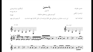 نت یاسمین محمد مقدم ژاکلین امید لا مینور آوانگاری نیما فریدونی.musx