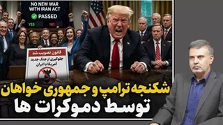 14050405: شکنجه ترامپ و جمهوری خواهان توسط دمکرات ها