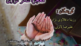 معجزه شکرگزاری با صدای رزیتا دغلاوی نژاد و علیرضا لاوی