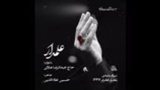 مداحی علمدار از هلالی