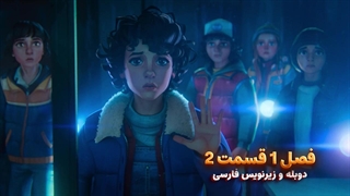 انیمیشن چیز های عجیب: داستان هایی از 85 - Stranger Things: Tales from '85 | فصل 1 قسمت 2 - دوبله و زیرنویس فارسی - بدون سانسور