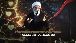 استاد حیدری کاشانی: اگه در حق امام شهیدمون کوتاهی داشتیم، با استقامت در یاری رهبر حاضر، جبرانش می‌کنیم