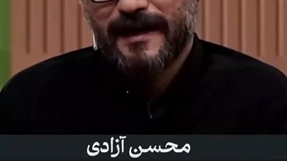 ماشاءالله به محسن ازادی با غیرتو با شرف  یکی به رگ غیرتش برنخورد بگه خفه شو