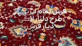 فرش دلیار؛ ابریشمی‌ترین انتخاب برای خانه شما | دیار فرش