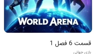 بازی جهانی قسمت ششم فصل اول