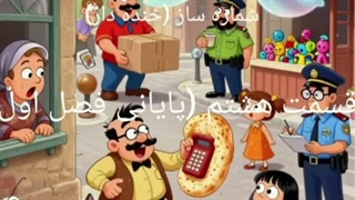 شماره ساز قسمت هشتم (پایانی فصل اول)