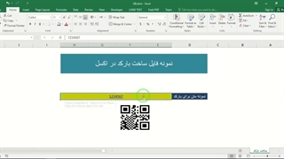 ✔ دانلود نمونه فایل ساخت بارکد در اکسل