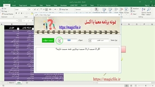 ✔ دانلود نمونه برنامه معما در فایل اکسل بصورت برنامه نویسی شده ماکرو