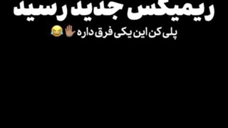 -آتشِ‌آغوش"کپ / ویدیو:جرررر بیبینید چی پیدا کردم:خنده: