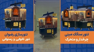 تنور سنگک مینی چرخدار ویژه رستورانها، کبابی ها و طباخی ها