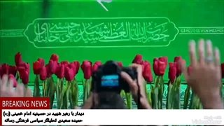 دیدار با #رهبر_شهید در حسینه امام خمینی رحمة الله علیه .حمید ه سعیدی