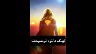 دانلود فیلم سوپرگرل 2026 ازسایت سینما فلیکس