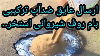 عایق ضدآب استخر بام روف فوق پیشرفته ترکیبی بندآب ارسال و اجرا درمازندران ونقاط دیگر