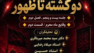 14050411: آیا ماه محرم نقطه آغاز تحولات بزرگ است؟