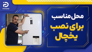 محل مناسب نصب یخچال در آشپزخانه کجاست؟