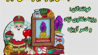 ترانه شاد کودکانه ب مثل بهاره بهار شادی میاره با صدای رزیتا دغلاوی نژاد و ناصر آویژه