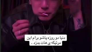 خدایییی دنیا دو روزه پاشو این مرتیکه هاتو برام بدزد-