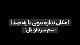 یکی:امکان نداره بتونی با یه صدا اسم سریالو بگی! من:مطمعنی؟
