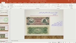 ✔ آلبوم تصاویر اسکناس‌های ایران در سه دورهٔ قاجار، پهلوی و جمهوری اسلامی بصورت فایل پاورپوینت دارای 141 اسلاید